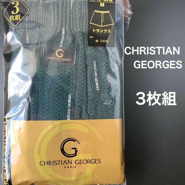 CHRISTIAN GEORGES（クリスチャンジョルジュ）　トランクス　3枚　3種類① メンズ　数量限定