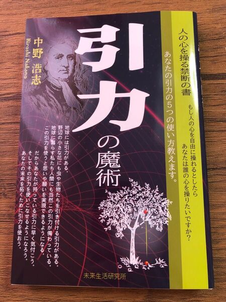 引力の魔術 中野浩志