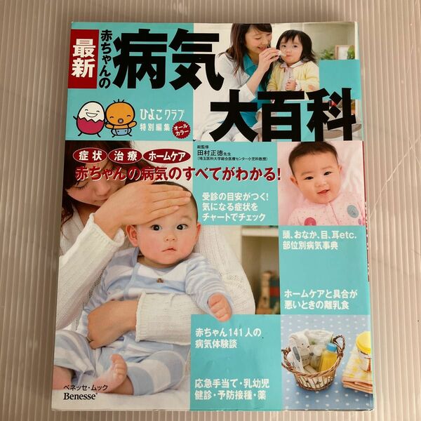 最新　赤ちゃんの病気大百科 （ベネッセ・ムック　たまひよ大百科シリーズ） 田村　正徳　総監修