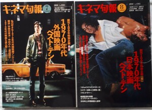 キネマ旬報創刊100年特別企画①2018年7月下旬特別号「1970年代外国映画ベスト・テン②2018年8月上旬特別号1970年代日本映画ベスト・テン