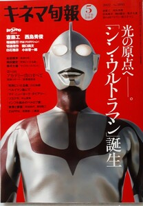 キネマ旬報「2022年5月上・下旬合併号　光の原点へ。シン・ウルトラマン誕生」