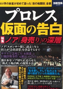 (株)宝島社　別冊宝島「プロレス仮面の告白　ノア「身売り」の深層」2017年2月27日発行