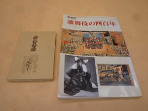 歌舞伎の四百年　演劇界８月臨時増刊号/おおむ石　歌舞伎名ぜりふ集　セット　本211　　送料無料 管ta　　23AUG