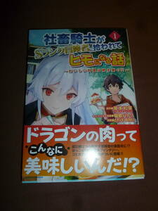 コミック　社畜騎士がＳランク冒険者に拾われてヒモになる話 1巻　匈歌ハトリ　ｃｈｉＹＯＭＩ　新品同様　初版帯付