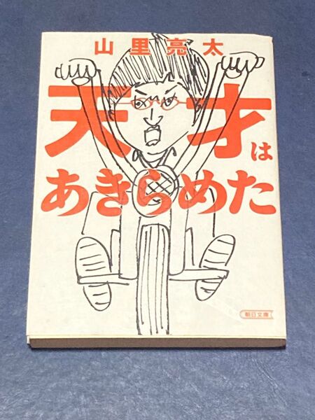 天才はあきらめた （朝日文庫　や４３－１） 山里亮太／著　サイン入り