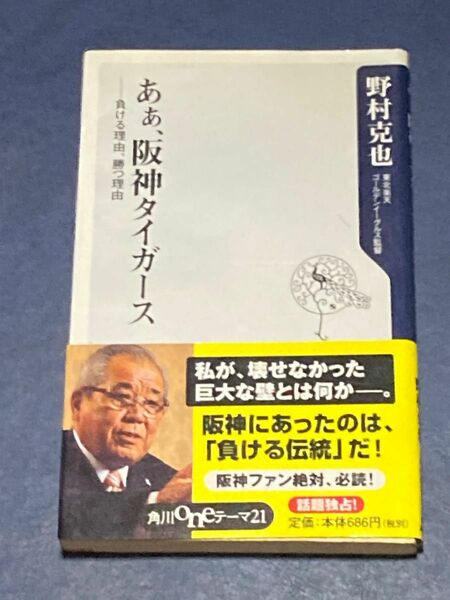 あぁ、阪神タイガース　負ける理由、勝つ理由 （角川ｏｎｅテーマ２１　Ａ－７７） 野村克也／〔著〕