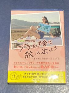 ブラを捨て旅に出よう　貧乏乙女の“世界一周”旅行記 （講談社文庫　あ１２２－１） 歩りえこ／〔著〕