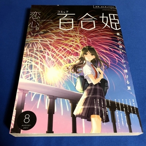 コミック百合姫 2017年8月号 大沢やよい 未幡 めの なもり サブロウタ