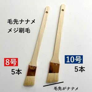 即決/ メジ 刷毛 *毛先ナナメ (8号 5本) (10号 5本)計10本セット 目地 斜めカットの画像1