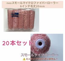 即決★neoスモールマイクロファイバーローラー 6インチ・毛丈20mm 20本　620-20_画像1