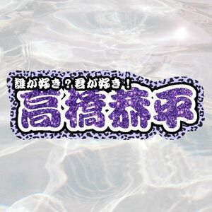 高橋恭平☆なにわ男子☆うちわ文字オーダー☆連結文字パネル☆うちわ文字