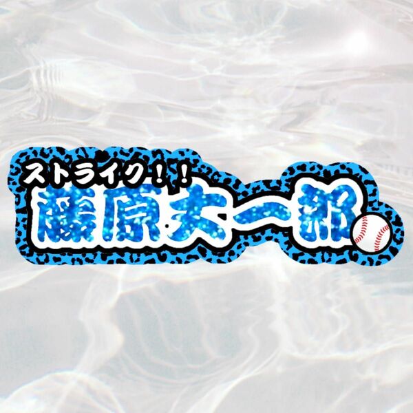 藤原丈一郎☆なにわ男子☆うちわ文字オーダーネームボード☆連結文字パネル