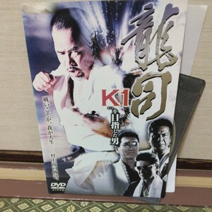 龍司、K1を目指した男（DVD）岡崎礼、村上竜司