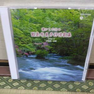 鮫島有美子抒情歌集（CD）