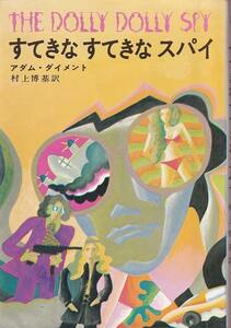 アダム・ダイメント「すてきなすてきなスパイ」ハヤカワ・ノヴェルズ