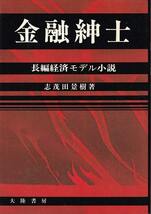 志茂田景樹「金融紳士」大陸書房_画像1