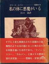 ピエール・ルイス「私の体に悪魔がいる」雪華社 帯_画像1