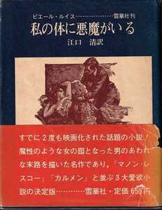 ピエール・ルイス「私の体に悪魔がいる」雪華社 帯