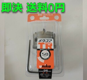 送料0円 Φ50 ユニカ unika 超硬ホールソー メタコアトリプルTR MCTR-50 ホルソー ツバ有りタイプ 超硬チップ ドリル