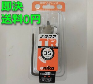 送料0円 Φ35 ユニカ unika 超硬ホールソー メタコアトリプルTR MCTR-35 ホルソー ツバ有りタイプ 超硬チップ ドリル 35mm ステンレス