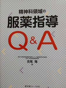 精神科領域の服薬指導Q&A