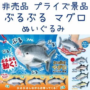 非売品 プライズ品 ぶるぶるまぐろ マグロ 魚 ぬいぐるみ 水族館 インテリア 雑貨 キーホルダー カラビナ