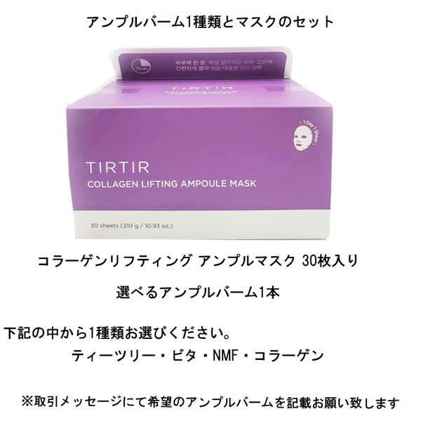 【セット】ティルティル コラーゲン リフティング アンプル マスク 30枚入 &選べるアンプルバーム 1種類 【各1】パック スキンケア