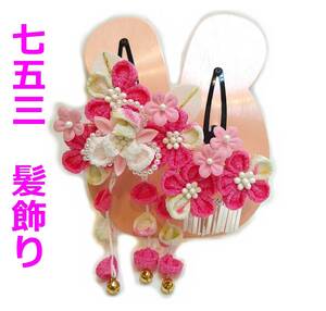  The Seven-Five-Three Festival hair ornament ac302 753 knob skill hair ornament Japanese style new goods postage included 