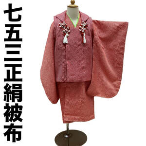  "Семь, пять, три" кимоно mi353t 3 лет . ткань пальто натуральный шелк красный цвет общий диафрагмирования сделано в Японии новый товар включая доставку 