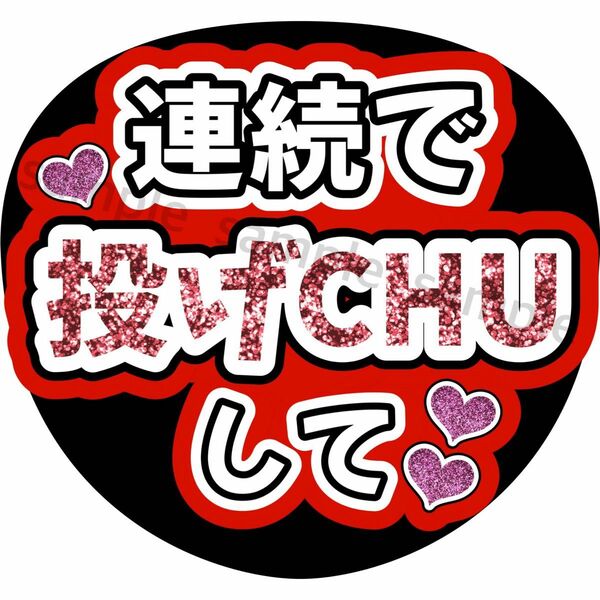 【連続で投げCHUして（赤）】ファンサうちわ　うちわ文字　名前うちわ　カンペうちわ　応援うちわ　手作りうちわ　ジャニーズ　アイドル