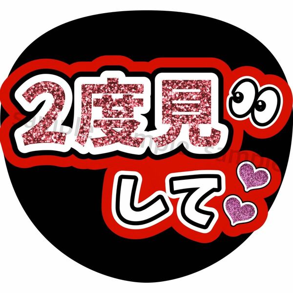 【2度見して（赤）】ファンサうちわ　うちわ文字　名前うちわ　カンペうちわ　応援うちわ　手作りうちわ　ジャニーズ　アイドル　ファンサ