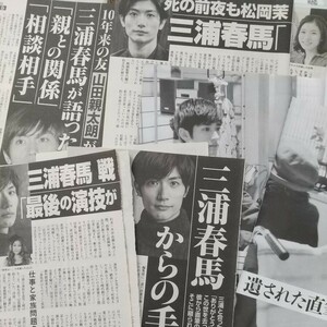 三浦春馬　週刊文春記事切り抜き10枚　2020年