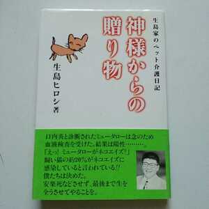 生島家のペット介護日記　神様からの贈り物　生島ヒロシ