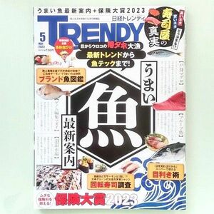 日経 TRENDY (トレンディ) 2023年 05月号