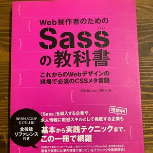 Web制作者のためのSassの教科書 これからのWebデザインの現場で必須のCSSメタ言語 平澤隆 森田壮[著]