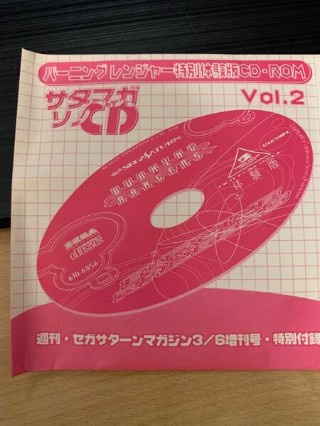 セガサターン　サタマガソノCD vol.2 バーニングレンジャー特別体験版CD-ROM
