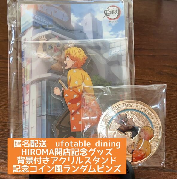 ufotable HIROMA 開店記念グッズ　ランダム背景付きアクリルスタンド　記念コイン風ランダムピンズ　善逸&伊之助セット