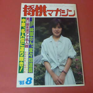 YN1-230803☆将棋マガジン　昭和60年8月号