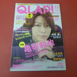 YN1-230808☆QLAP! クラップ！　　2011.11　　表紙：亀梨和也