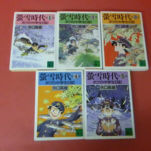 S2-230825☆矢口高雄　　螢雪時代 ボクの中学生日記 第1〜5巻　計5冊　　全巻初版