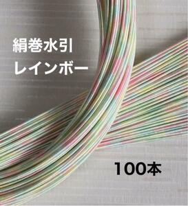 可愛らしい◆絹巻水引◆レインボー◆パステルカラー◆ハンドメイド素材