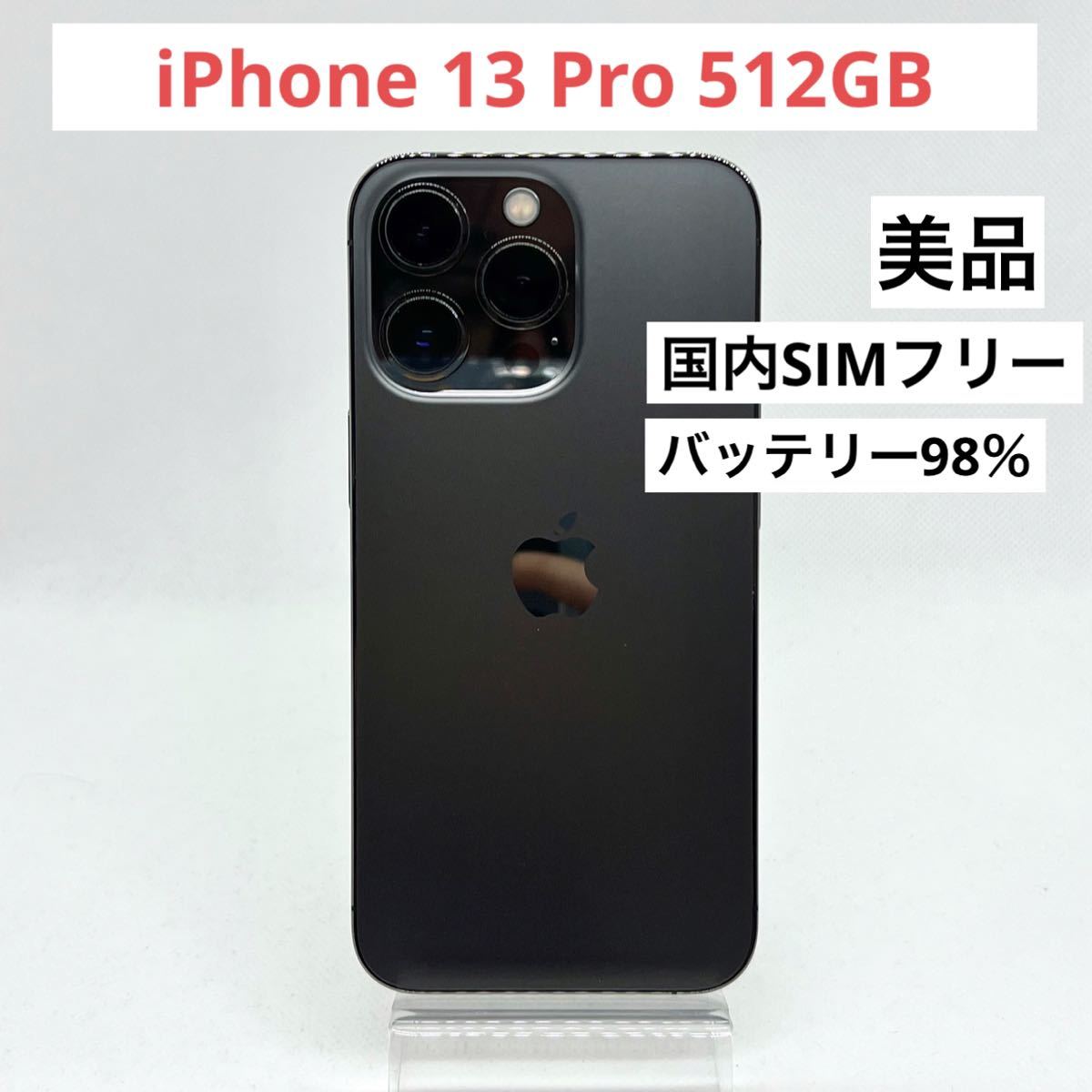 ヤフオク! -「iphone 13 pro 512gb simフリー」の落札相場・落札価格