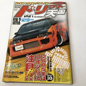 即決　ドリフト天国 2005/2 180SX/シルビア S14/S15/PS13/RPS13/マークⅡ JZX90/ツアラーV/RX-7