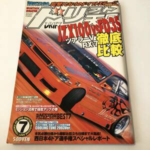 即決　ドリフト天国 2003/7 JZX100 vs FD3S ツアラーV・RX-7徹底比較/グロリア Y31/マークⅡ JZX90/RX-7