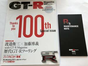 即決　GT-Rマガジン 2011/9　創刊100号記念号　付録/R'ｓメンテナンスノート オリジナルステッカー付