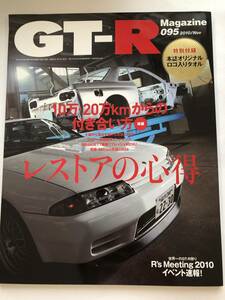 即決　GT-Rマガジン 2010/11 レストアの心得10万・20万ｋｍからの付き合い方 HKS×R35開発現場