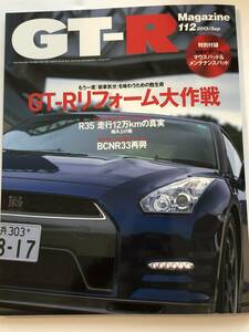 即決　GT-Rマガジン 2013/9 　GT-Rリフォーム大作戦/R35走行12万㎞の真実/BCNR33再興