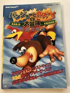 即決　バンジョーとカズーイの大冒険必勝攻略法 NINTENDO64完璧攻略シリーズ イラストマップ/100個のジグソーピースが集まる攻略ルート