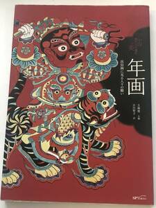 即決　年画 民俗画に見る人々の願い 中国無形文化遺産の美 王 海霞 (著) 古川 智子 (翻訳)　年画の歴史/産地/年画製作の道具と工程