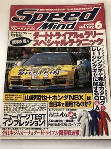 即決　スピードマインド1999/6　ダートトライラル＆ラリースぺシャルテクニック/ホンダNSX/レーシングギア